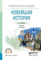 Новейшая история 2-е изд., пер. и доп. Учебник для СПО