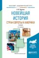 Новейшая история стран Европы и Америки 2-е изд., пер. и доп. Учебник для академического бакалавриата