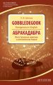 Gobbledegook. Foreignisms in English. .     