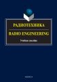  / Radio Engineering.  