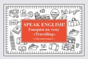 Speak English!    Travelling ()