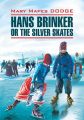 Hans Brinker, or the Silver Skates /  .      