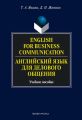 English for Business Communication.     .  