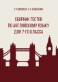 Сборник тестов по английскому языку для 7?го класса