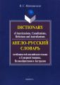 Dictionary of Americanisms, Canadianisms, Briticisms and Australianisms. -       ,   