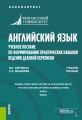 Английский язык. Учебное пособие по формированию практических навыков ведения деловой переписки