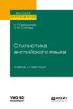 Стилистика английского языка. Учебник и практикум для вузов