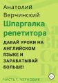 Шпаргалка репетитора: давай уроки на английском языке и зарабатывай больше! Часть 1