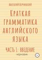 Краткая грамматика английского языка с примерами из жизни