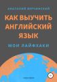 Как выучить английский язык: мои лайфхаки