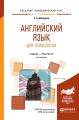 Английский язык для психологов 4-е изд., пер. и доп. Учебник и практикум для академического бакалавриата