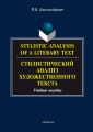 Stylistic analysis of a literary text. Theory and practice /    .   