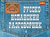 Русско-испанский разговорник