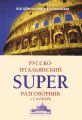 Русско-итальянский суперразговорник и словарь