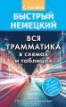 Быстрый немецкий. Вся грамматика в схемах и таблицах