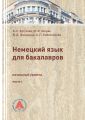 Немецкий язык для бакалавров. Начальный уровень. Часть 1