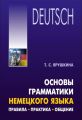 Основы грамматики немецкого языка. Правила, практика, общение