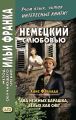 Немецкий с любовью. Ханс Фаллада. Два нежных барашка, белых как снег / Hans Fallada. Zwei zarte L?mmchen wei? wie Schnee