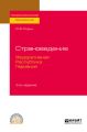 Страноведение. Федеративная Республика Германия 3-е изд., испр. и доп. Учебное пособие для СПО