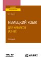 Немецкий язык для химиков (A2–B1) 2-е изд., испр. и доп. Учебное пособие для вузов