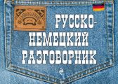 Русско-немецкий разговорник