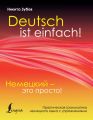 Немецкий – это просто. Практическая грамматика немецкого языка с упражнениями