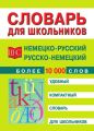 Немецко-русский и русско-немецкий словарь