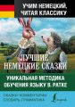 Лучшие немецкие сказки = Die Besten Deutschen Marchen. Уникальная методика обучения языку В. Ратке