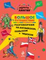 Большое путешествие. Разговорник на английском, польском и чешском