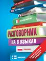 Разговорник на 8 языках: английский, немецкий, французский, итальянский, испанский, польский, финский, чешский