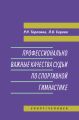 Профессионально важные качества судьи по спортивной гимнастике