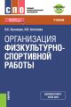 Организация физкультурно-спортивной работы (+ еПриложение)