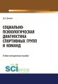 Социально-психологическая диагностика спортивных групп и команд