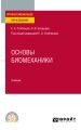 Основы биомеханики. Учебник для СПО