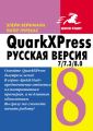 QuarkXpress 7.0/7.3/8.0 для Windows и Мacintosh