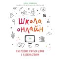 Школа онлайн. Как ребенку учиться дома с удовольствием