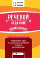 Речевой задачник дошкольника