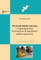 Гостевой обмен опытом и характеристика Краткосрочной программы работы педагогов