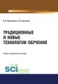 Традиционные и новые технологии обучения