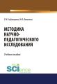 Методика научно-педагогического исследования