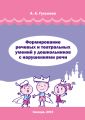 Формирование речевых и театральных умений у дошкольников с нарушениями речи