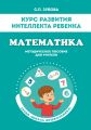 Курс развития интеллекта ребёнка. Математика