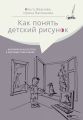 Как понять детский рисунок …который не искусство, а изучение себя и мира