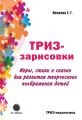 ТРИЗ-зарисовки. Игры, стихи и сказки для развития творческого воображения детей