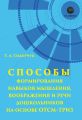 Способы формирования мышления, воображения и речи дошкольников на основе ОТСМ–ТРИЗ