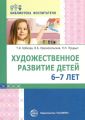 Художественное развитие детей 6–7 лет