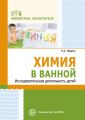 Химия в ванной. Исследовательская деятельность детей