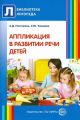 Аппликация в развитии речи детей