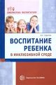 Воспитание ребенка в инклюзивной среде