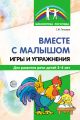 Вместе с малышом. Игры и упражнения для развития речи детей 2–4 лет